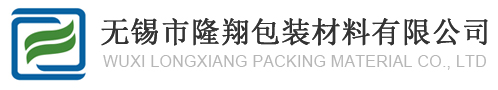 無(wú)錫市隆翔包裝材料有限公司